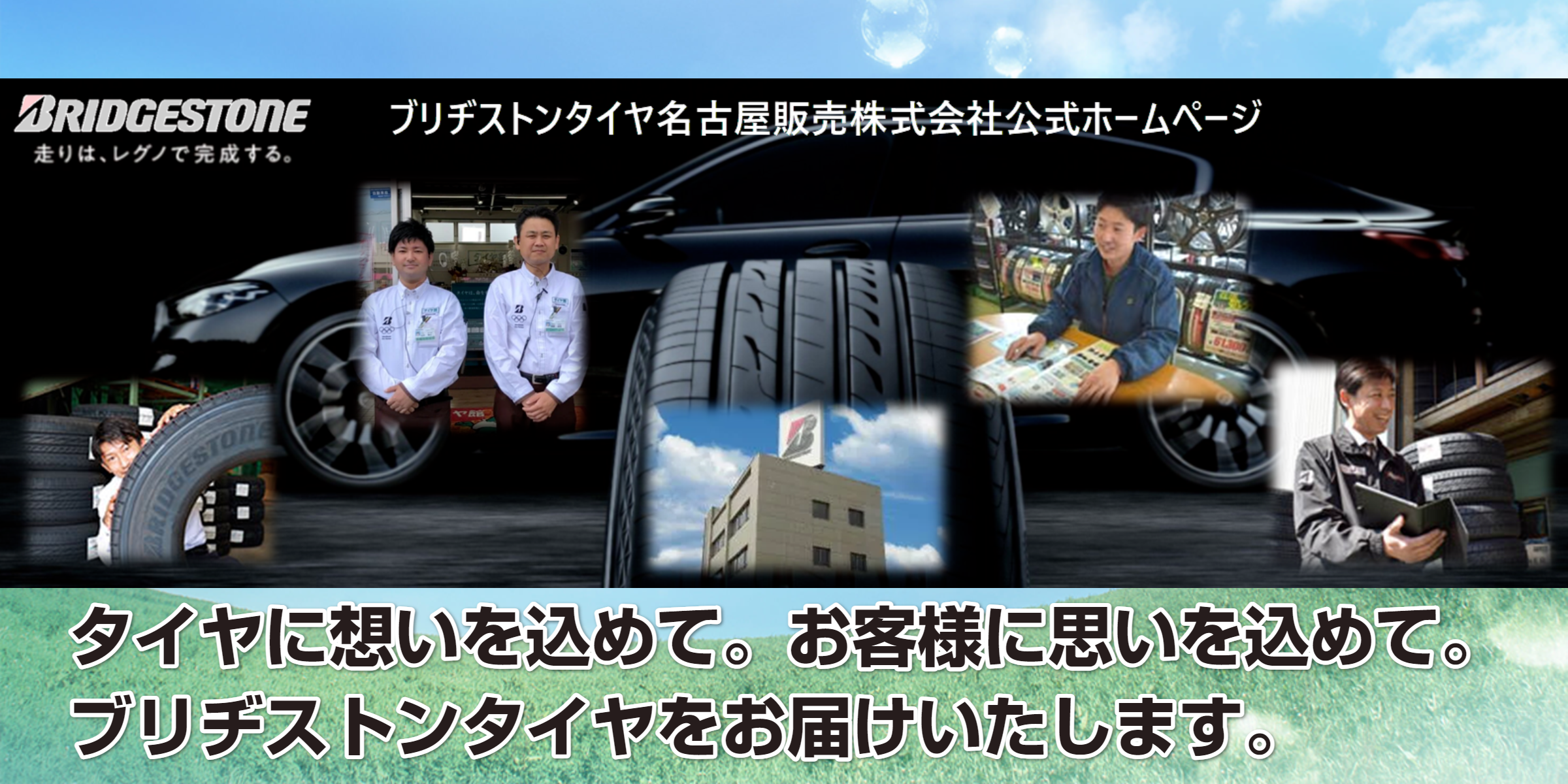ブリヂストンタイヤ名古屋販売株式会社（愛知県名古屋市）